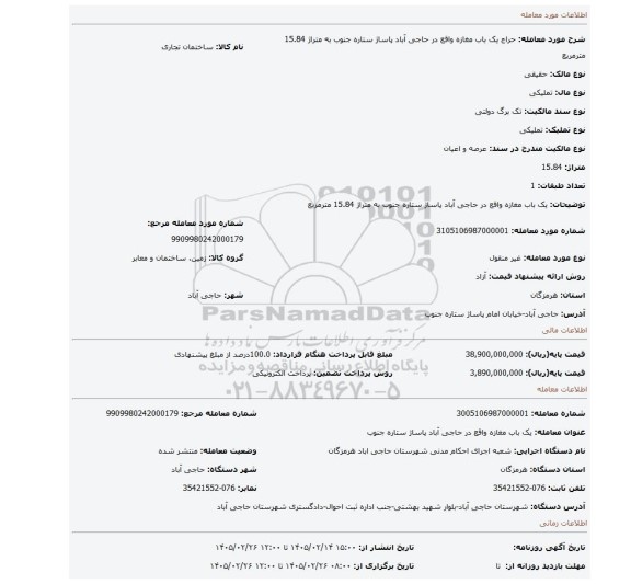 مزایده، یک باب مغازه واقع در حاجی آباد پاساژ ستاره جنوب به متراژ 15.84 مترمربع