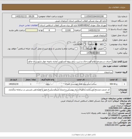 استعلام اجرای دستمزدی نما و گچ و خاک و شیب بندی پروژه مسکونی تجاری باغچه جوق شهرستان ماکو