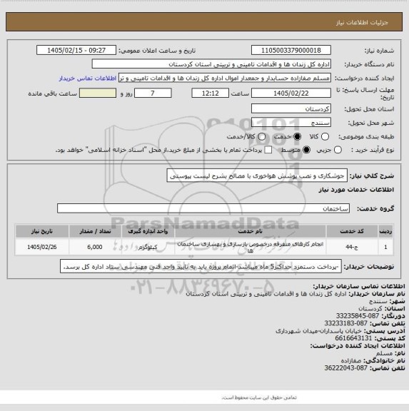 استعلام جوشکاری و نصب پوشش هواخوری با مصالح بشرح لیست پیوستی