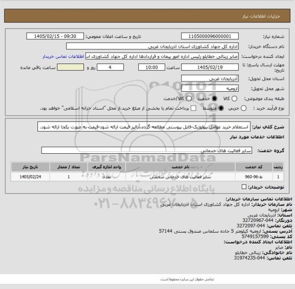 استعلام استعلام خرید عوامل بیولوژیک-فایل پیوستی مطالعه گردد.آنالیز قیمت ارائه شود-قیمت به صورت یکجا ارائه شود.