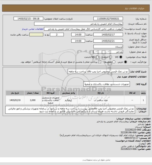 استعلام دو تن نمک قرصی مخصوص احیا پمپ Roبا پرداخت سه ماهه