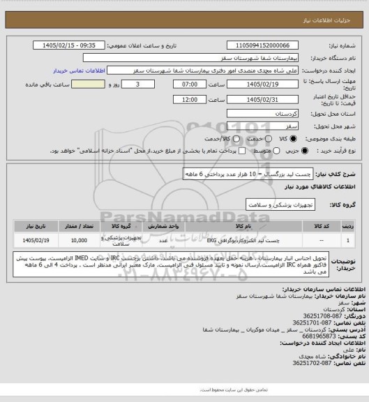 استعلام چست لید بزرگسال = 10 هزار عدد
 پرداختی 6 ماهه