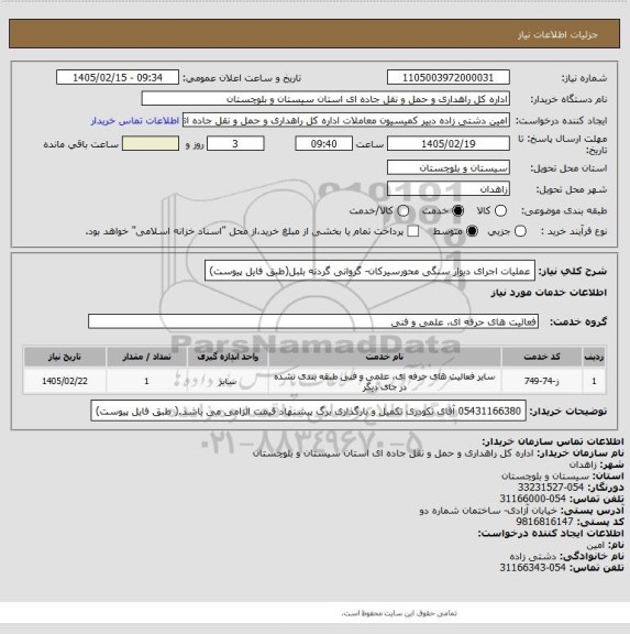 استعلام عملیات اجرای دیوار سنگی محورسیرکان- گروانی گردنه بلبل(طبق فایل پیوست)