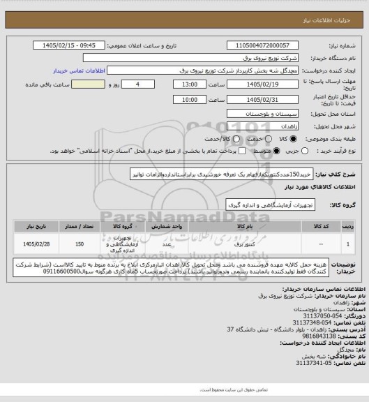 استعلام خرید150عددکنتورتکفازفهام یک تعرفه خورشیدی برابراستانداردوالزامات توانیر