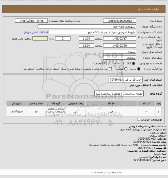 استعلام خرید 15 تن قیر از نوع 60*70