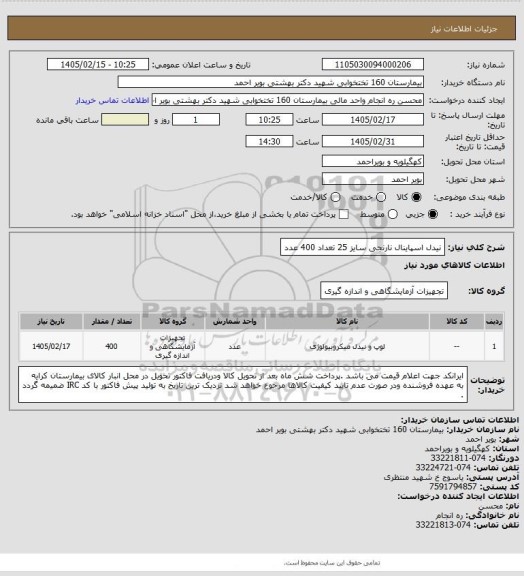 استعلام نیدل اسپاینال نارنجی سایز 25 تعداد 400 عدد