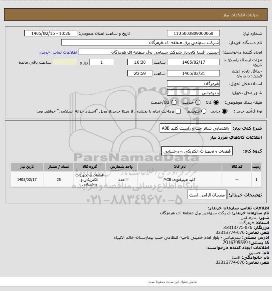استعلام راهنمایی شاتر چپ و راست کلید ABB