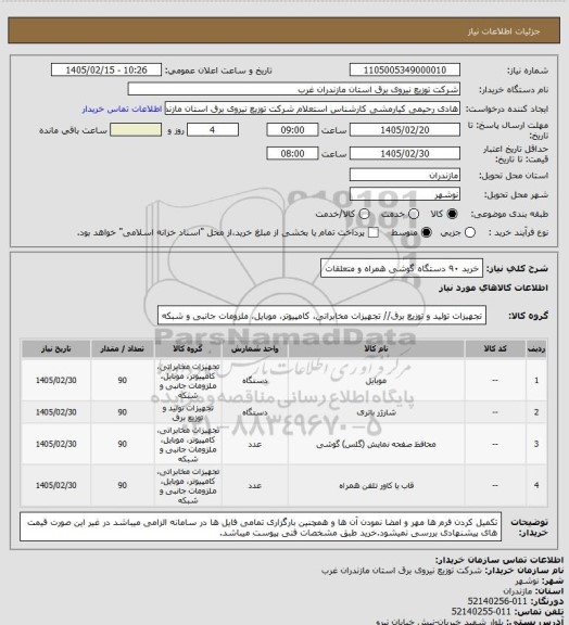 استعلام خرید ۹۰ دستگاه گوشی همراه و متعلقات