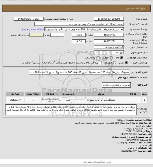 استعلام هموواگ سایز 10 تعداد 100 عدد.هموواگ سایز 12 تعداد 200 عدد.هموواگ سایز 14 تعداد 200 عدد
