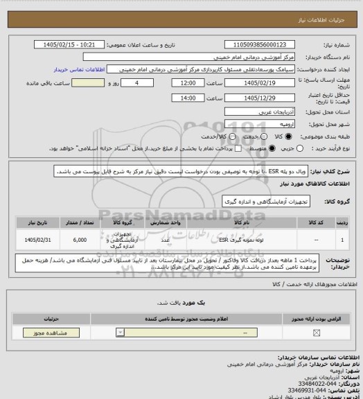 استعلام ویال  دو پله ESR  ،با توجه به توصیفی بودن درخواست لیست دقیق نیاز مرکز به شرح فایل پیوست می باشد.