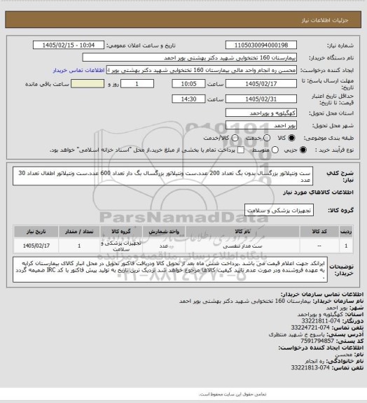 استعلام ست ونتیلاتور بزرگسال بدون بگ تعداد 200 عدد.ست ونتیلاتور بزرگسال بگ دار تعداد 600 عدد.ست ونتیلاتور اطفال تعداد 30 عدد
