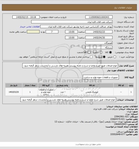 استعلام انواع اتصالات طبق شرح تقاضا و شرح و دامنه پیوستی.هزینه های بازرسی و آزمایشات درنظر گرفته شود.