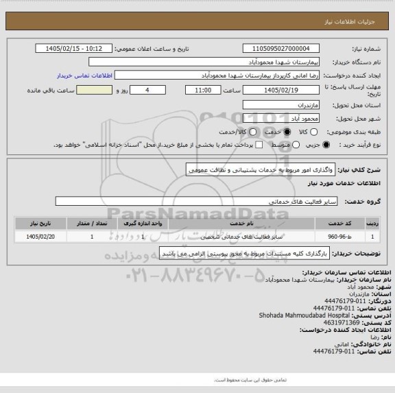 استعلام واگذاری امور مربوط به خدمات پشتیبانی و نظافت عمومی
