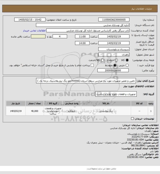 استعلام تامین و تعمیر تجهیزات مورد نیاز مدارس سطح استان (40000کیلو رنگ نیم پلاستیک درجه یک )