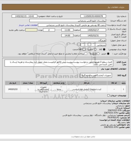 استعلام کنترل سطح 2 هورمون طبق درخواست پیوست.پیوست پیش فاکتور الزامیست.محل تحویل انبار بیمارستان و هزینه ارسال با تامین کننده می باشد.