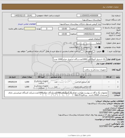 استعلام پگ استریل آنژیوگرافی 1000عدد و گان استریل جراح 1000 عدد