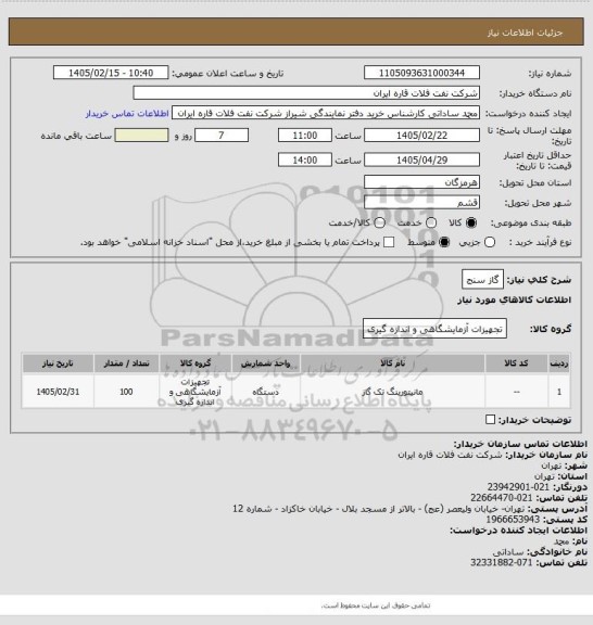 استعلام گاز سنج