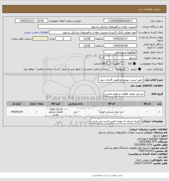استعلام طبق لیست پیوستی قیمت گذاری شود