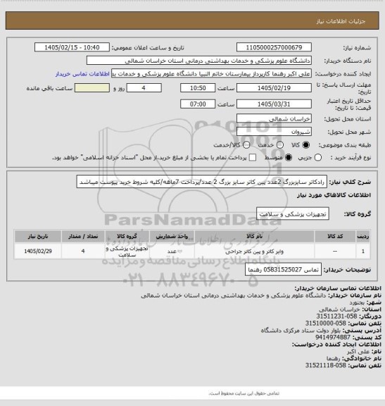 استعلام رادکاتر سایزبزرگ 2عدد پین کاتر سایز بزرگ 2 عدد/پرداخت 7ماهه/کلیه شروط خرید پیوست میباشد