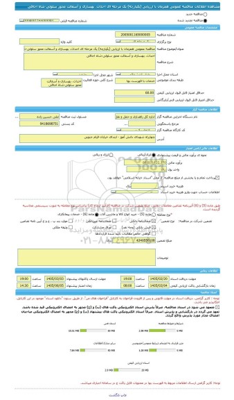 مناقصه، مناقصه عمومی همزمان با ارزیابی (یکپارچه) یک مرحله ای احداث، بهسازی و آسفالت محور سلولی-شاه اجاقی