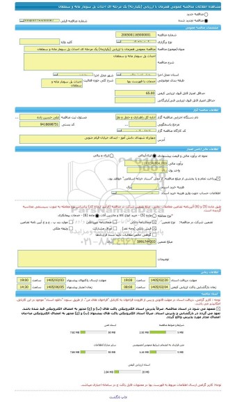 مناقصه، مناقصه عمومی همزمان با ارزیابی (یکپارچه) یک مرحله ای احداث پل سومار مانه و سملقان