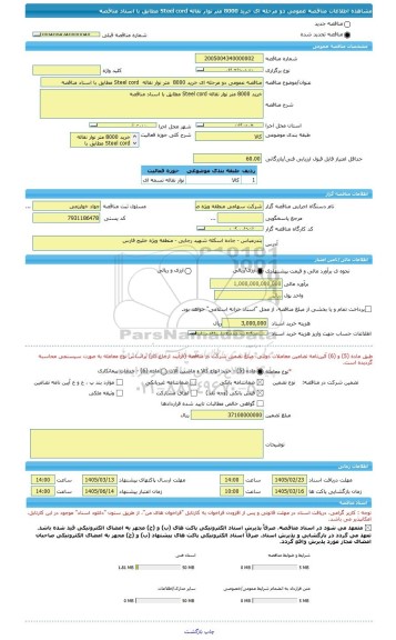 مناقصه، مناقصه عمومی دو مرحله ای خرید 8000  متر نوار نقاله  Steel cord مطابق با اسناد مناقصه