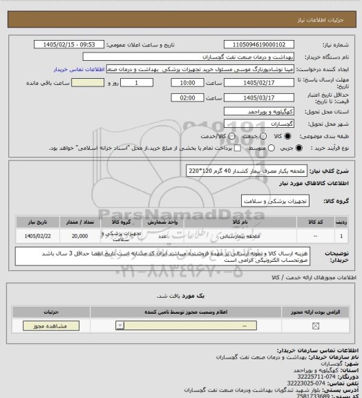 استعلام ملحفه یکبار مصرف بیمار کشدار 40 گرم 120*220