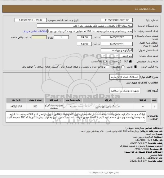 استعلام ابسلانگ تعداد 500 بسته