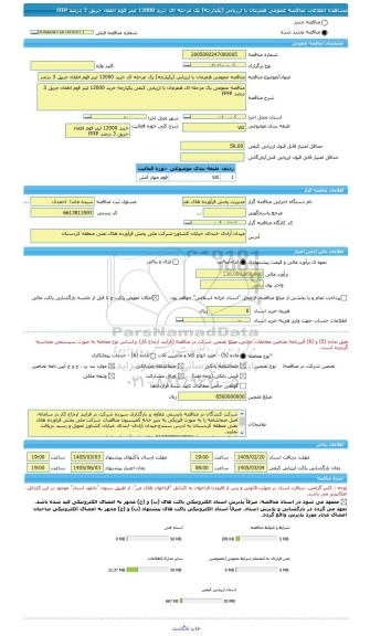 مناقصه، مناقصه عمومی همزمان با ارزیابی (یکپارچه) یک مرحله ای خرید 12000 لیتر فوم اطفاء حریق 3 درصد FFFP