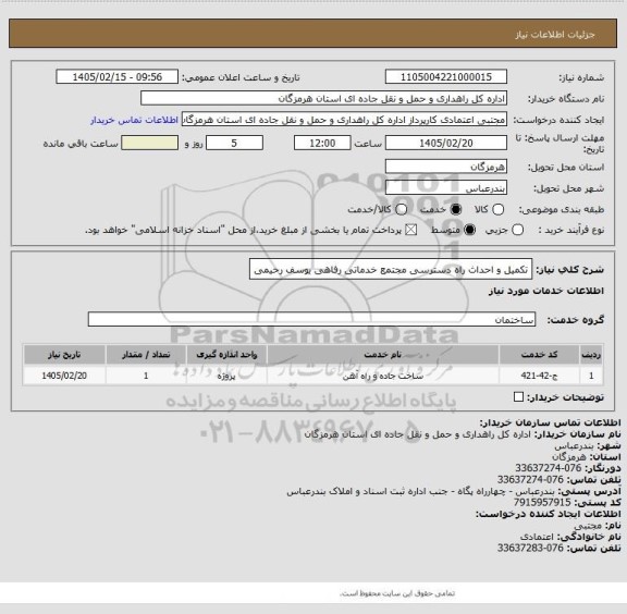 استعلام تکمیل و احداث راه دسترسی مجتمع خدماتی رفاهی یوسف رحیمی