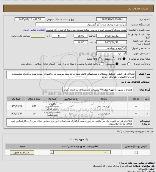 استعلام اتصالات پلی اتیلن  (شرایط استعلام و مشخصات کالای تحت درخواست پیوست می باشد)در صورت عدم بارگذاری مشخصات فنی نرخ اعلامی ابطال می گردد