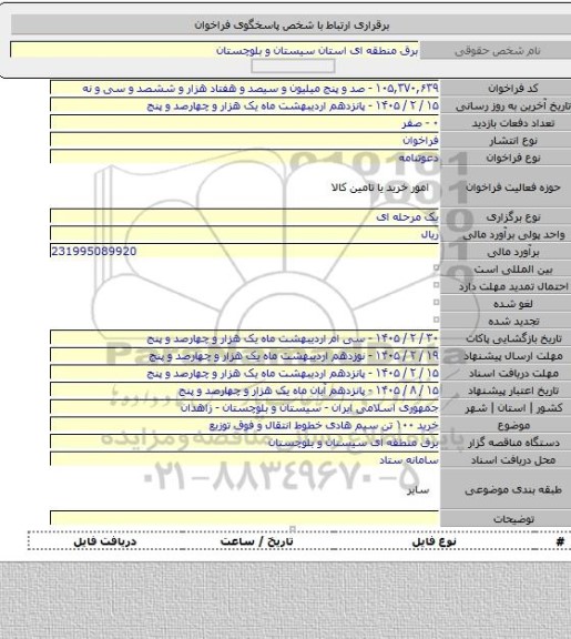 مناقصه, خرید ۱۰۰ تن سیم هادی خطوط انتقال و فوق توزیع