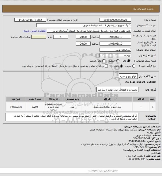 استعلام انواع پیچ و مهره