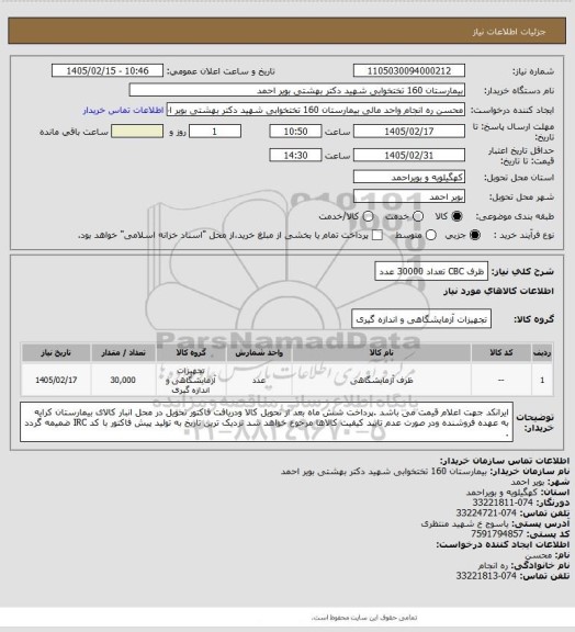 استعلام ظرف CBC تعداد 30000 عدد