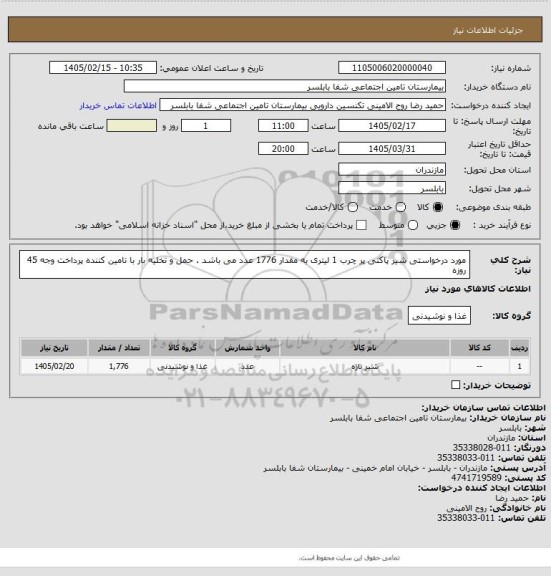 استعلام مورد درخواستی شیر پاکتی پر چرب 1 لیتری به مقدار 1776 عدد می باشد . حمل و تخلیه بار با تامین کننده پرداخت وجه 45 روزه
