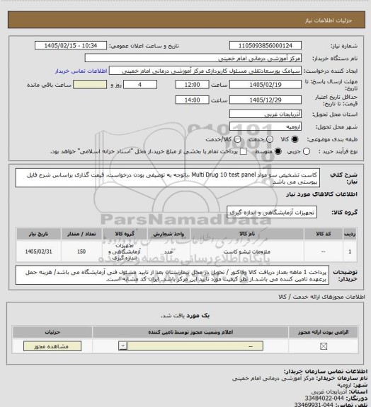 استعلام کاست تشخیص سو مواد    Multi Drug 10 test panel  ،باتوجه به توصیفی بودن درخواست، قیمت گذاری براساس شرح فایل پیوستی می باشد