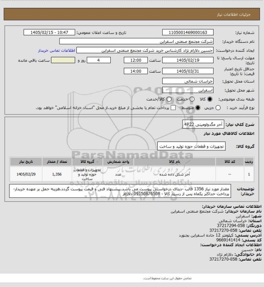 استعلام آجر مگدولومیتی 4P22