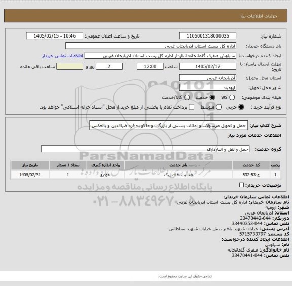 استعلام حمل و تحویل مرسولات و امانات پستی از بازرگان و ماکو به قره ضیاالدین و بالعکس