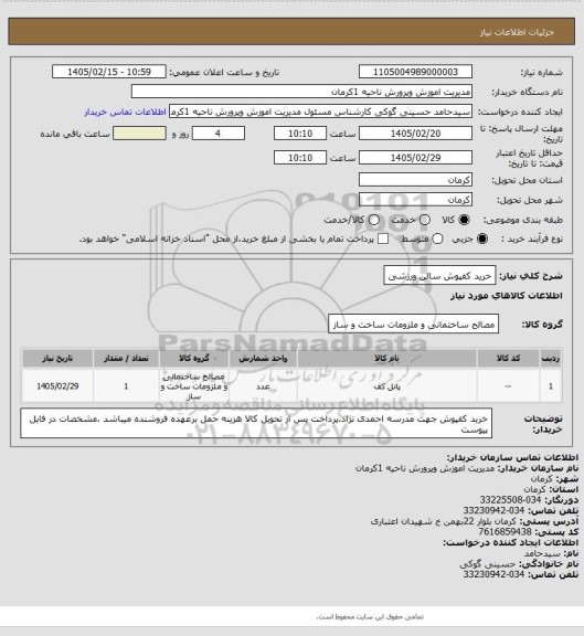 استعلام خرید کفپوش سالن ورزشی