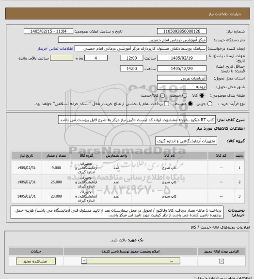 استعلام کاپ BT میکرو .باتوجه مشابهت ایران کد لیست دقیق نیاز مرکز به شرح فایل پیوست می باشد