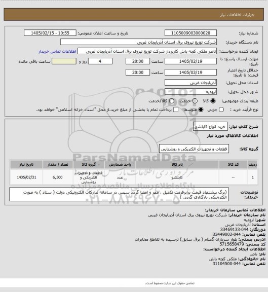 استعلام خرید انواع کابلشو