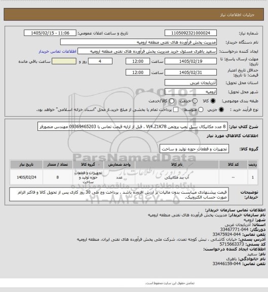 استعلام 8 عدد مکانیکال سیل پمپ برونمن W4.Z1K78 . قبل از ارایه قیمت تماس با 09369465203 مهندس منصورفر