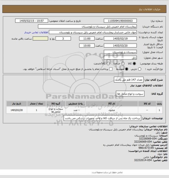 استعلام تعداد 147 قلم می باشد