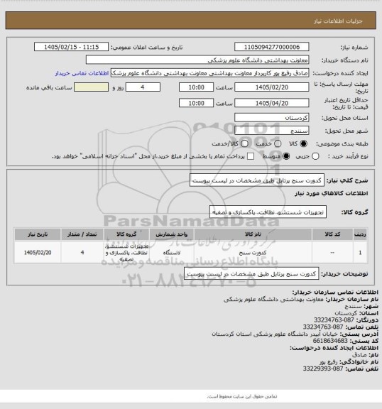 استعلام کدورت سنج پرتابل  طبق مشخصات در لیست پیوست