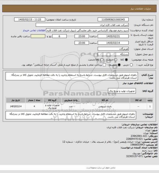 استعلام باطری لیتیوم طبق مشخصات فایل پیوست. شرایط پاسخ به استعلام وخرید را به دقت مطالعه فرمایید. تحویل کالا در بندرلنگه استان هرمزگان می باشد.