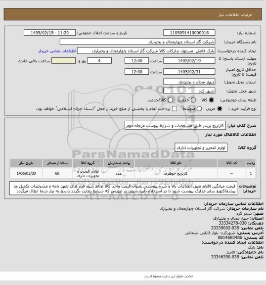 استعلام کارتریج پرینتر طبق مشخصات و شرایط پیوست مرحله دوم