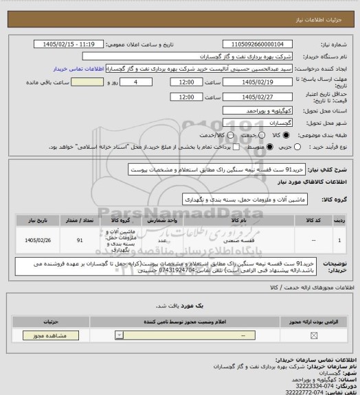 استعلام خرید91 ست قفسه نیمه سنگین راک مطابق استعلام و مشخصات پیوست