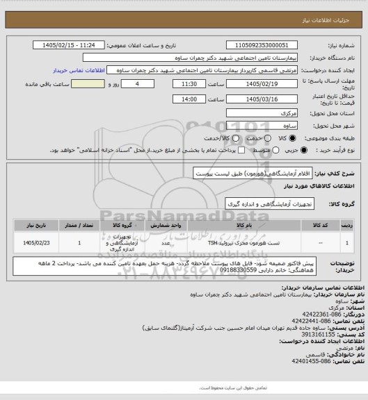 استعلام اقلام آزمایشگاهی(هورمون) طبق لیست پیوست