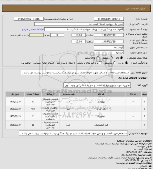 استعلام استعلام خرید قطعات و وسایل جهت اجرای فضای سبز در پارک جنگلی
لیست درخواست پیوست می باشد .