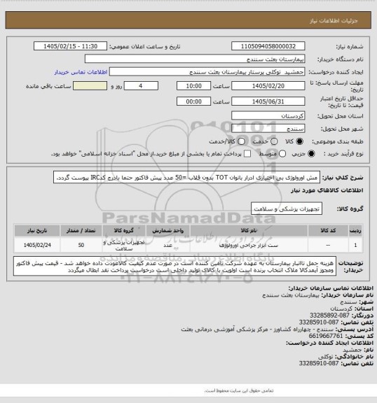 استعلام مش اورولوژی بی اختیاری ادرار بانوان TOT بدون قلاب =50 عدد پیش فاکتور حتما بادرج کدIRC پیوست گردد.